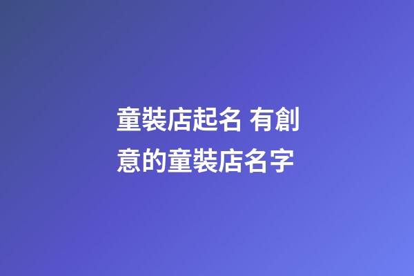 童裝店起名 有創意的童裝店名字